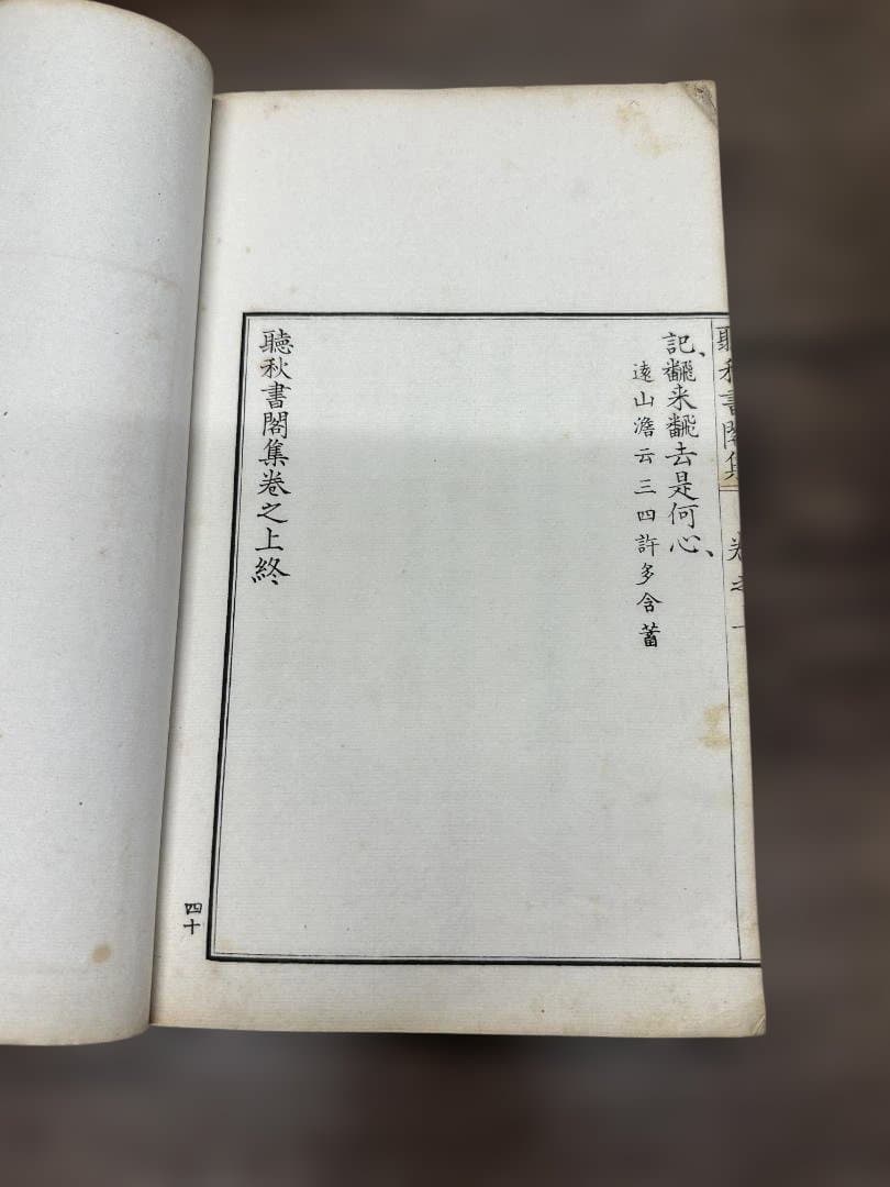 聴秋書閣集 上 1冊 和本 唐本 古書 古文書
