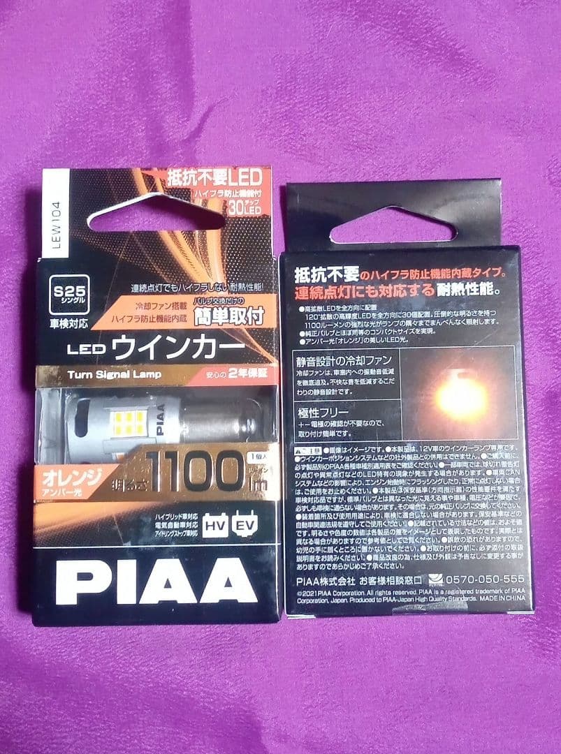新品未開封品 PIAA LEW104 ウィンカーLED オレンジ 2個セット