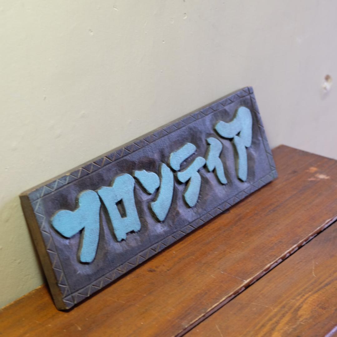 古道具／木製看板／フロンティア
