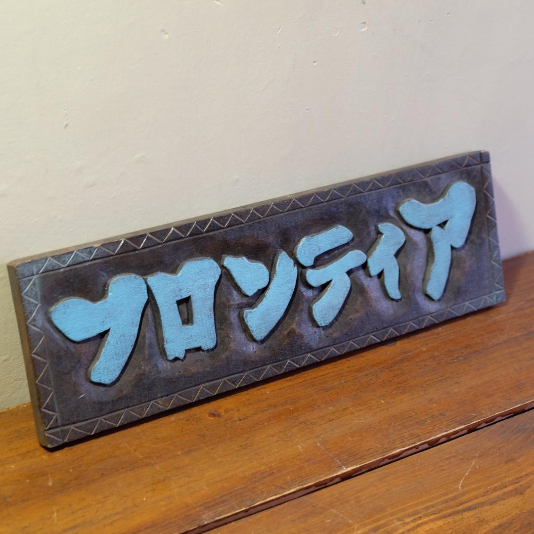 古道具／木製看板／フロンティア