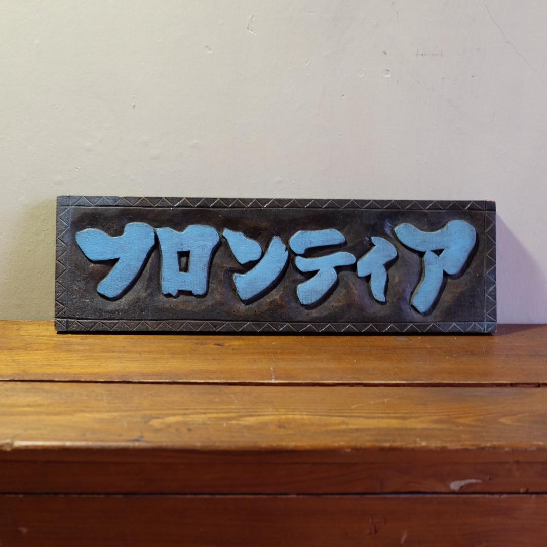 古道具／木製看板／フロンティア