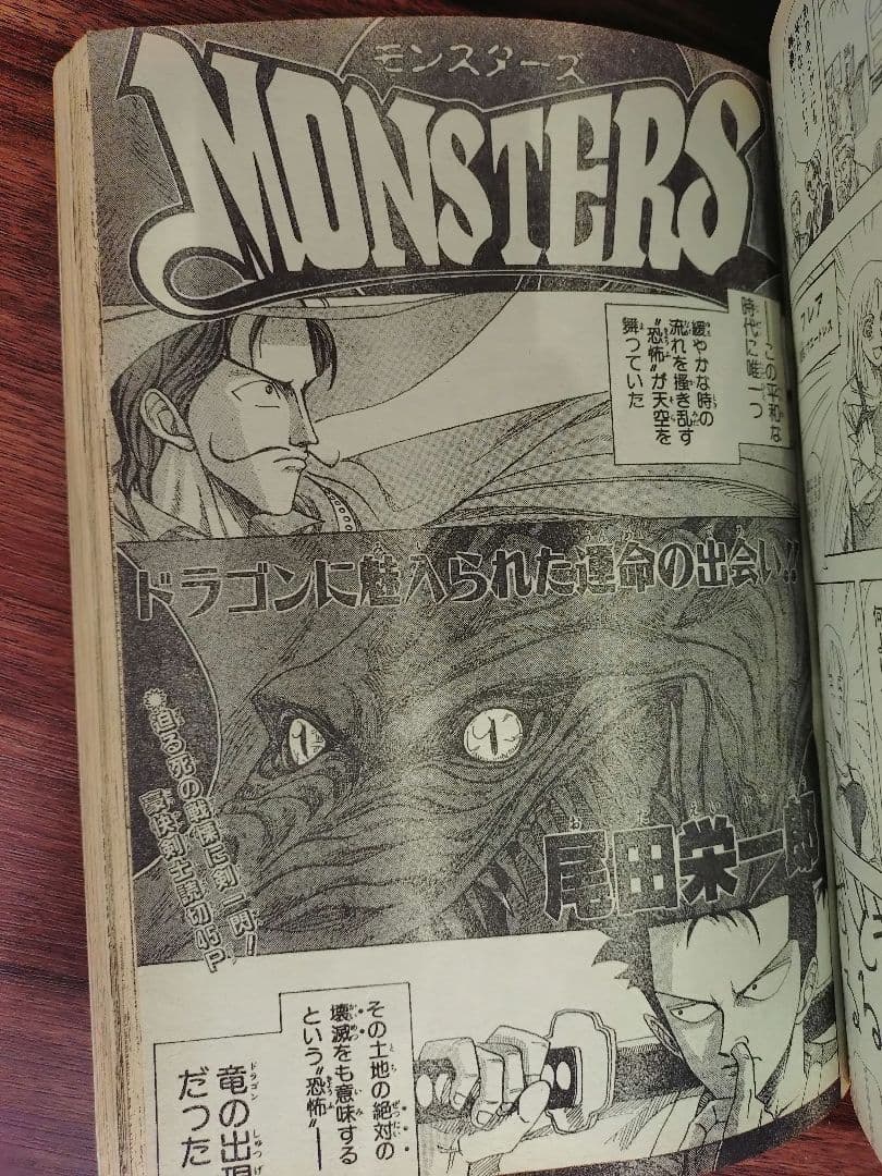 少年ジャンプ特別編集1994年　Autumn　尾田栄一郎「MONSTERS」