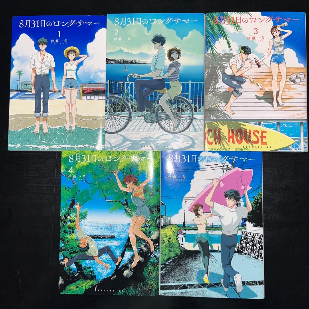 8月31日のロングサマー 1巻〜10巻 既刊全巻セット