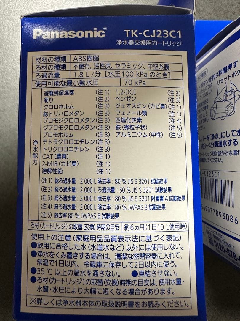 新品未開封⭐︎Panasonic TK-CJ23C1 浄水器カートリッジ 2個