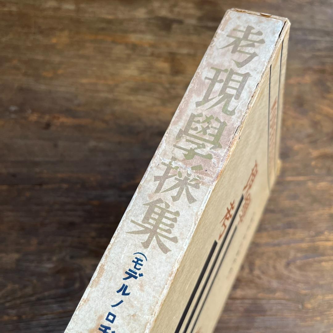 考現学採集　モデルノロヂオ