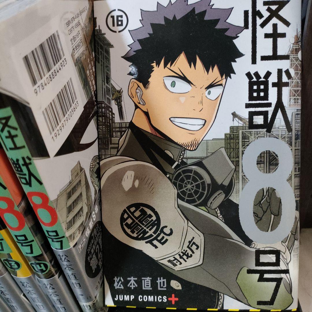『送料込／匿名配送』怪獣8号 全巻(1〜16完結) 初版セット 松本直也