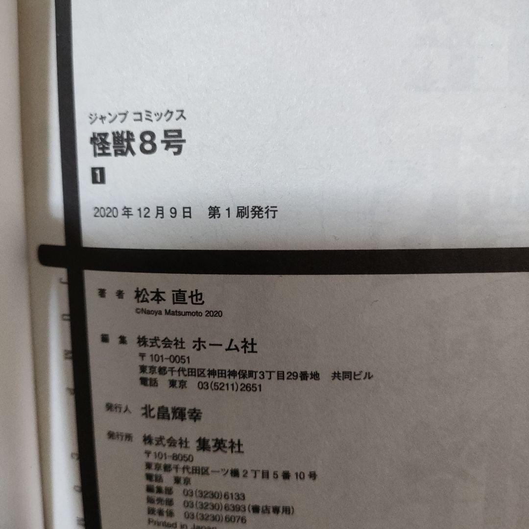 『送料込／匿名配送』怪獣8号 全巻(1〜16完結) 初版セット 松本直也