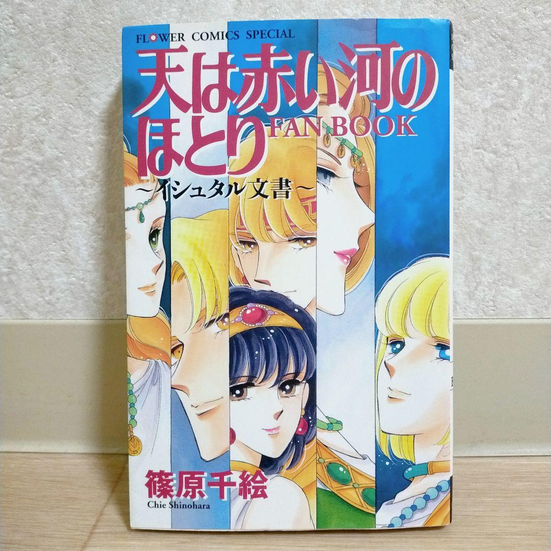 【ファンブック付】天は赤い河のほとり 1~28全巻セット 第1巻 初版【送料込】