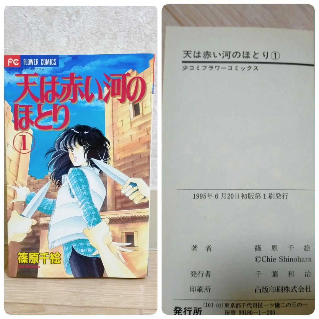 【ファンブック付】天は赤い河のほとり 1~28全巻セット 第1巻 初版【送料込】