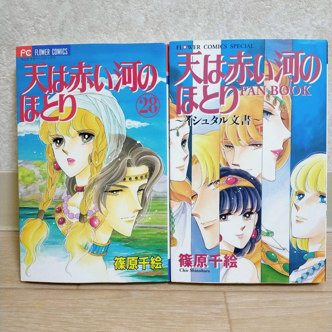 【ファンブック付】天は赤い河のほとり 1~28全巻セット 第1巻 初版【送料込】