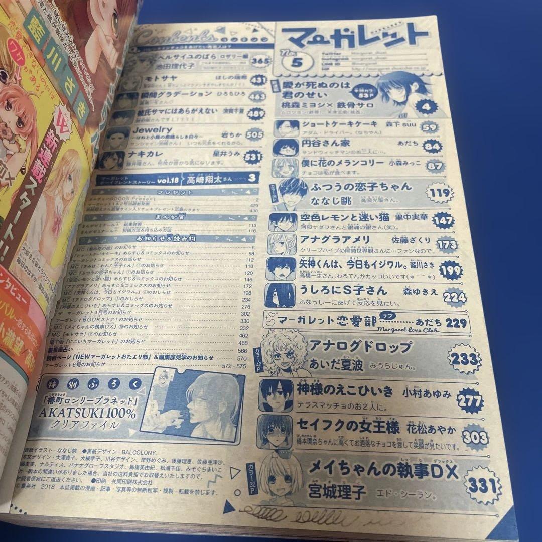 マーガレット2018年5号