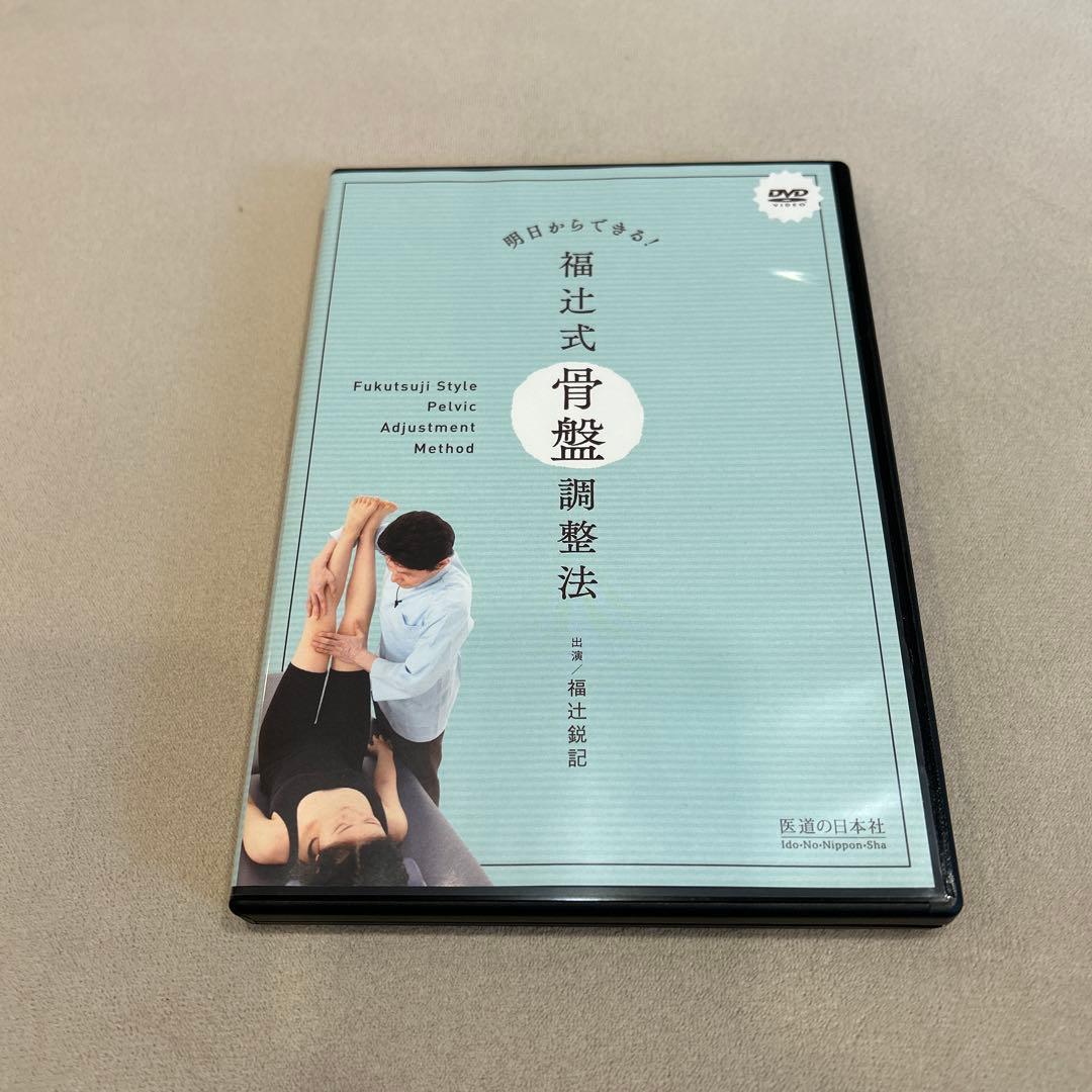 【DVD】明日からできる!　福辻式骨盤調整法