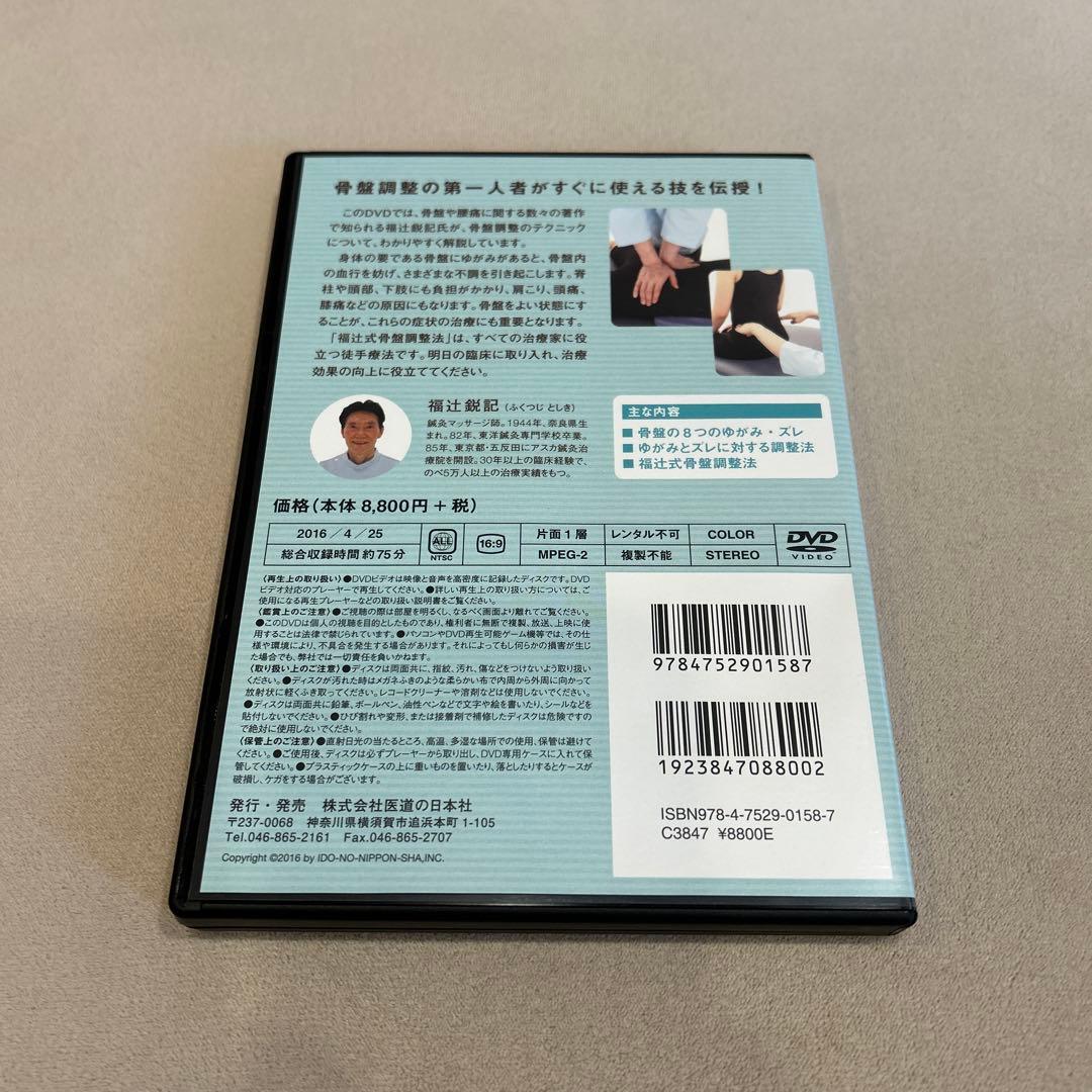 【DVD】明日からできる!　福辻式骨盤調整法