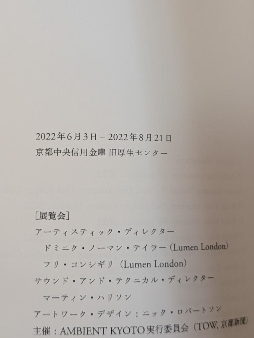 ブライアン・イーノ　AMBIENT KYOTO 展覧会　図録　2022年　京都