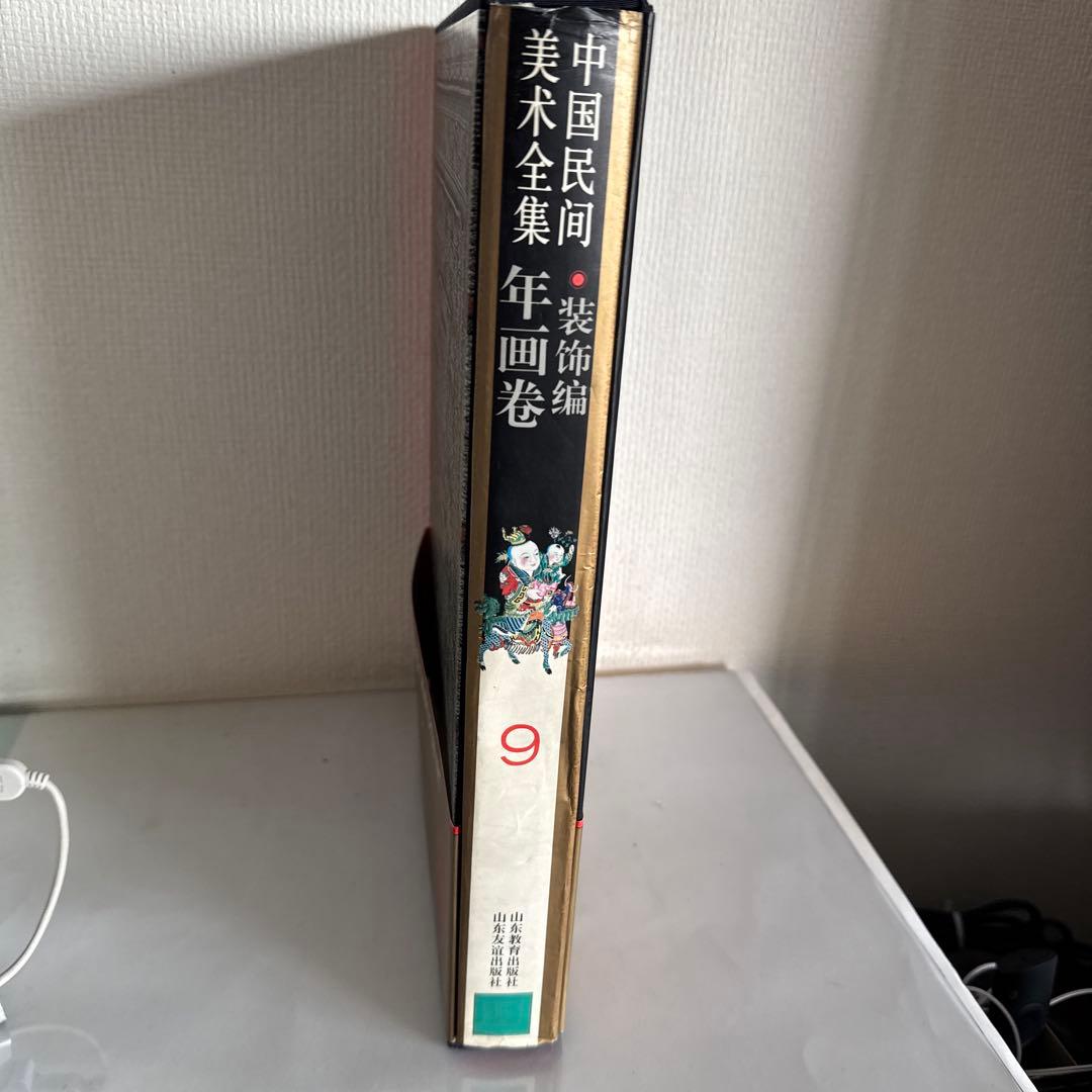 中国民間美術全集 装飾編 年画巻 9 中国語版