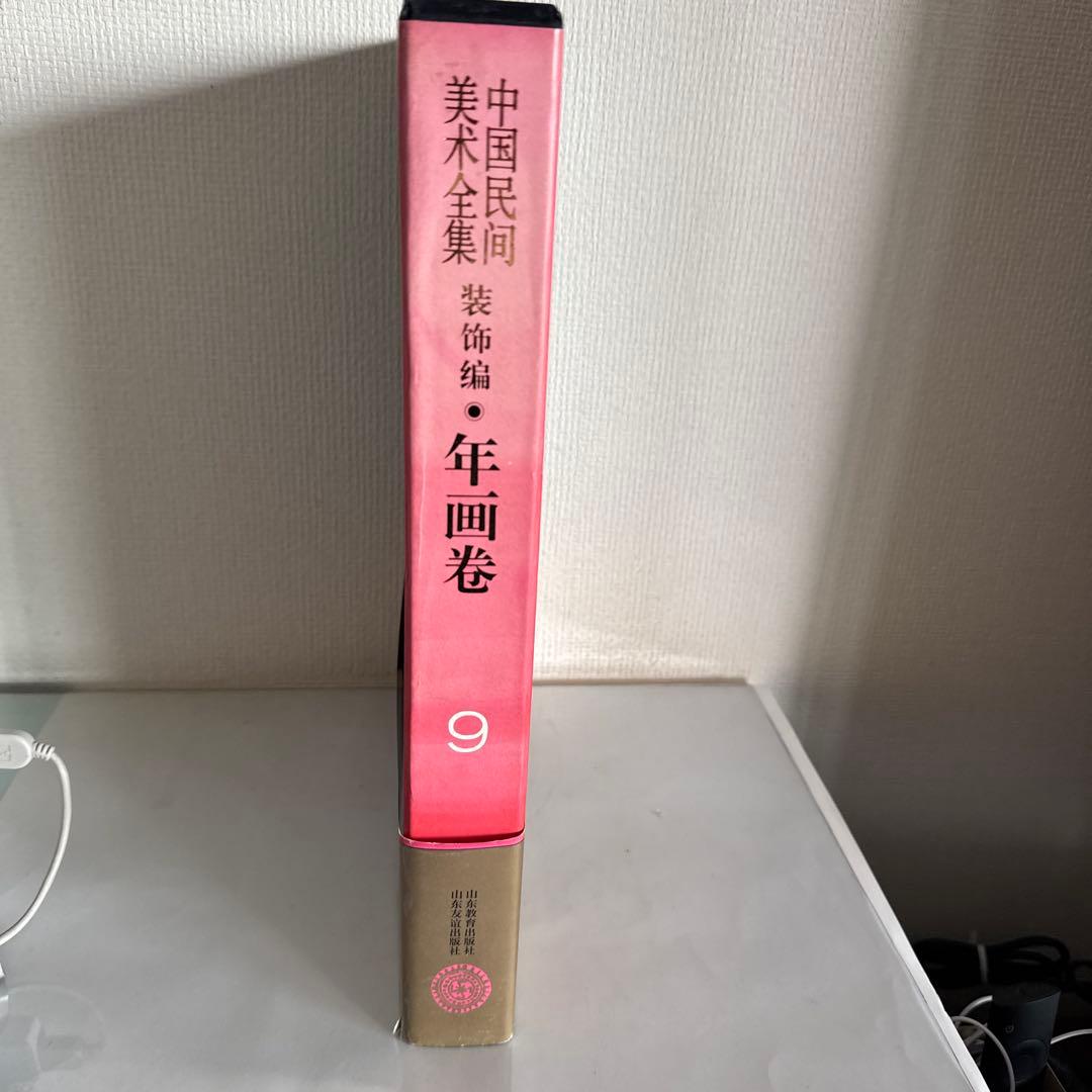 中国民間美術全集 装飾編 年画巻 9 中国語版