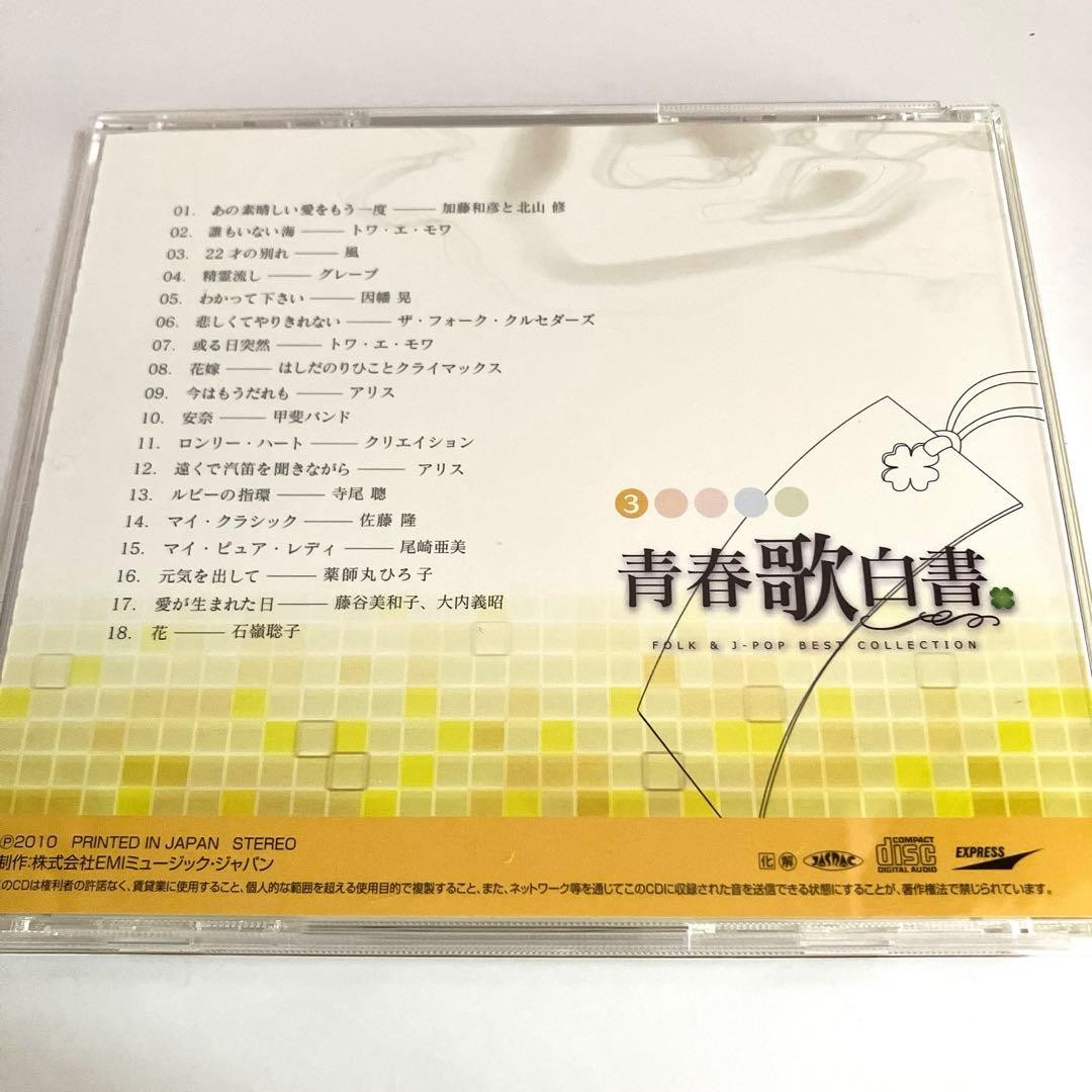 青春歌白書 FOLK & J-POP BEST COLLECTION 5枚組