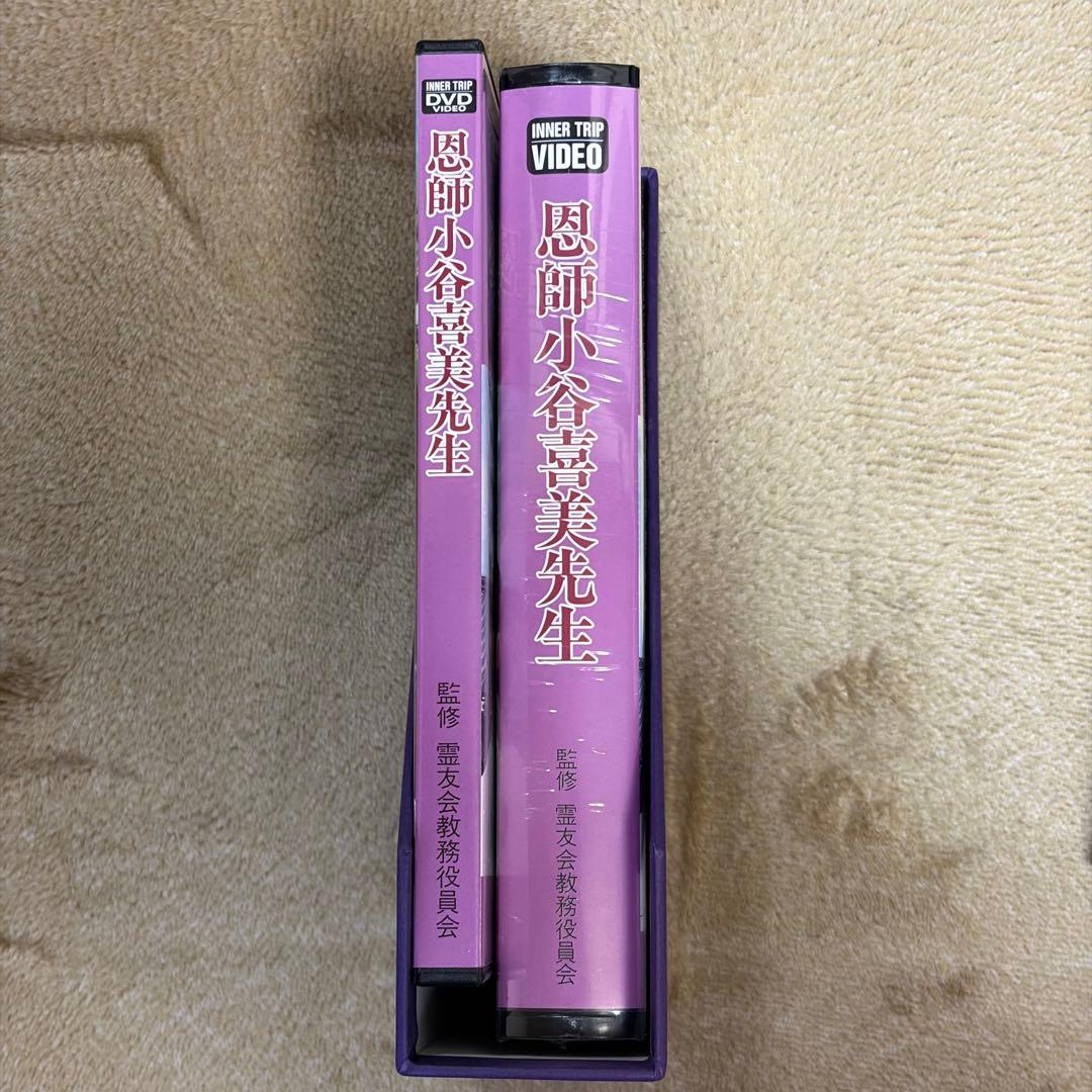恩師小谷喜美先生 オリジナル記念アニメ 霊友会 DVD・VIDEOセット