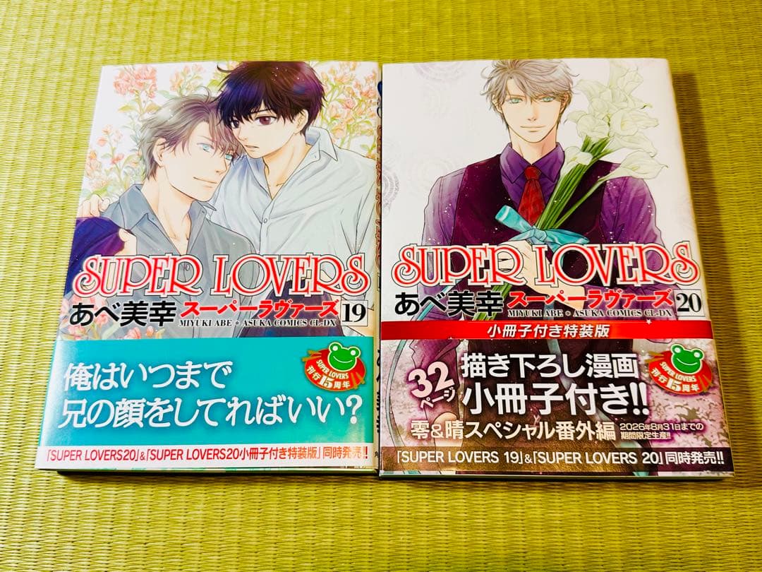 SUPER LOVERSスーパーラブァーズ 全巻 全20巻 小冊子6冊 特装版