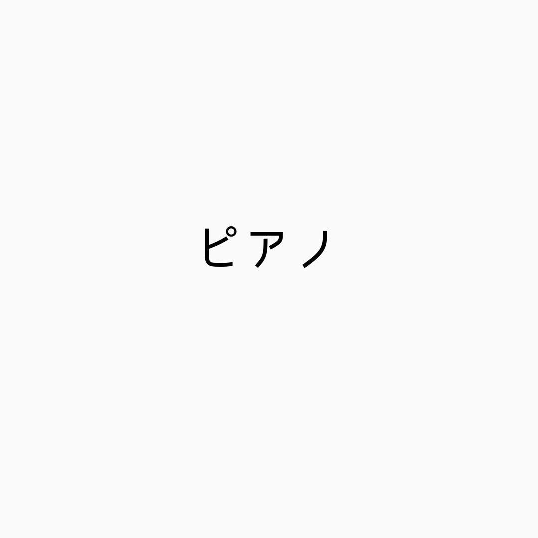 ピアノ