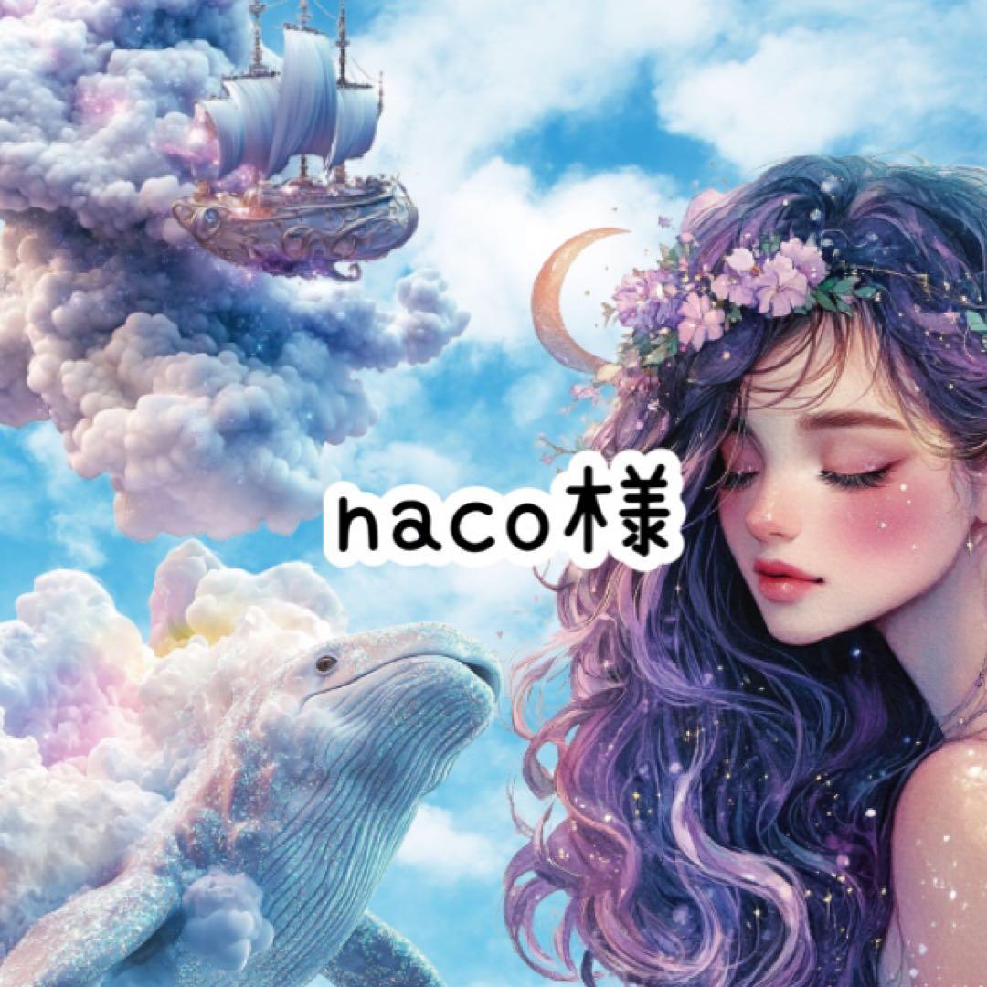 naco様♡ありがとうございます♡