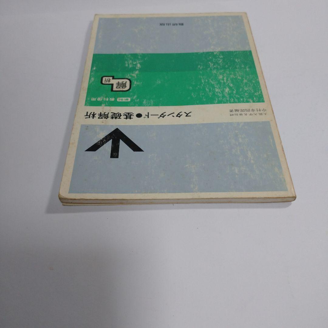 スタンダード 基礎解析 教科書傍用 中村幸四郎