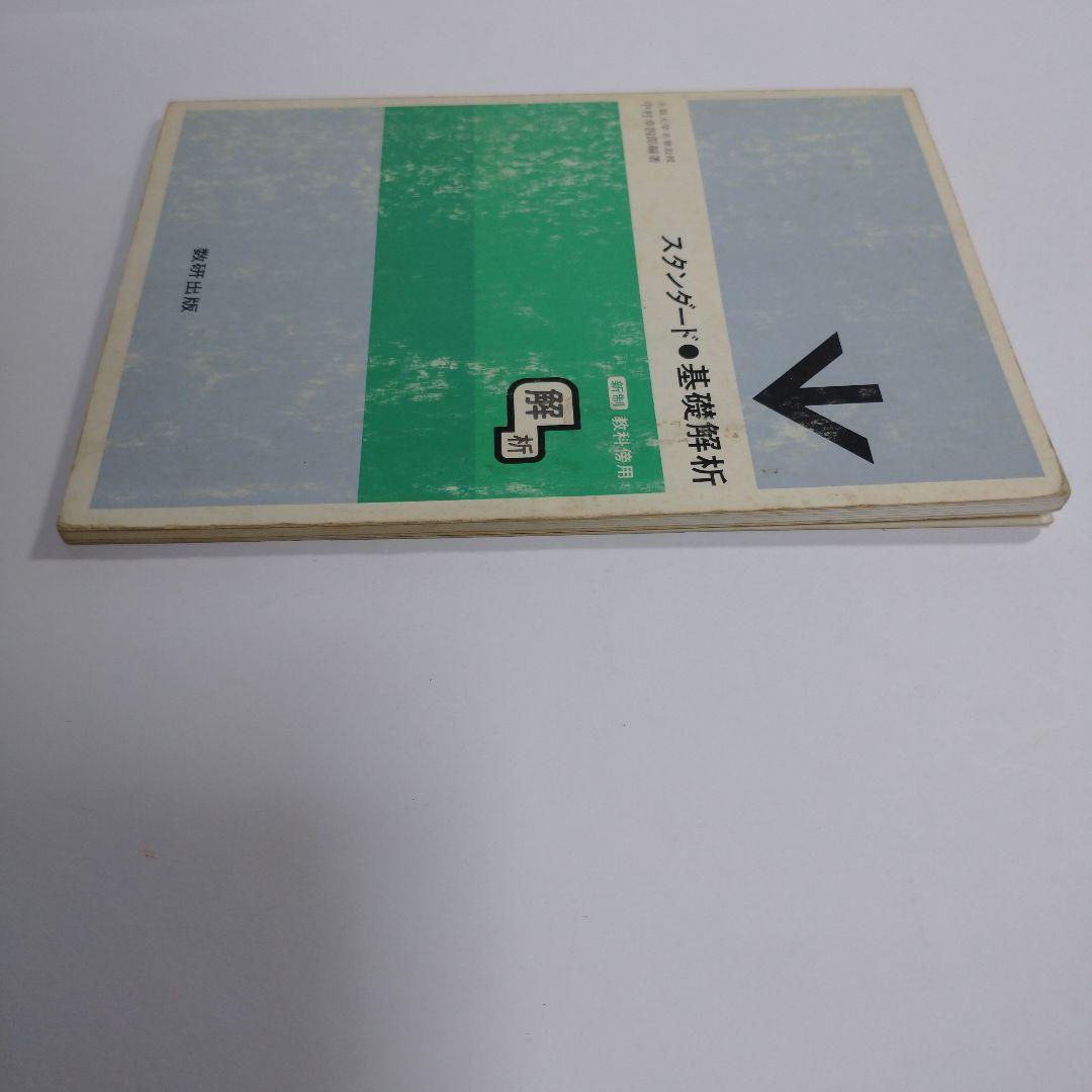 スタンダード 基礎解析 教科書傍用 中村幸四郎