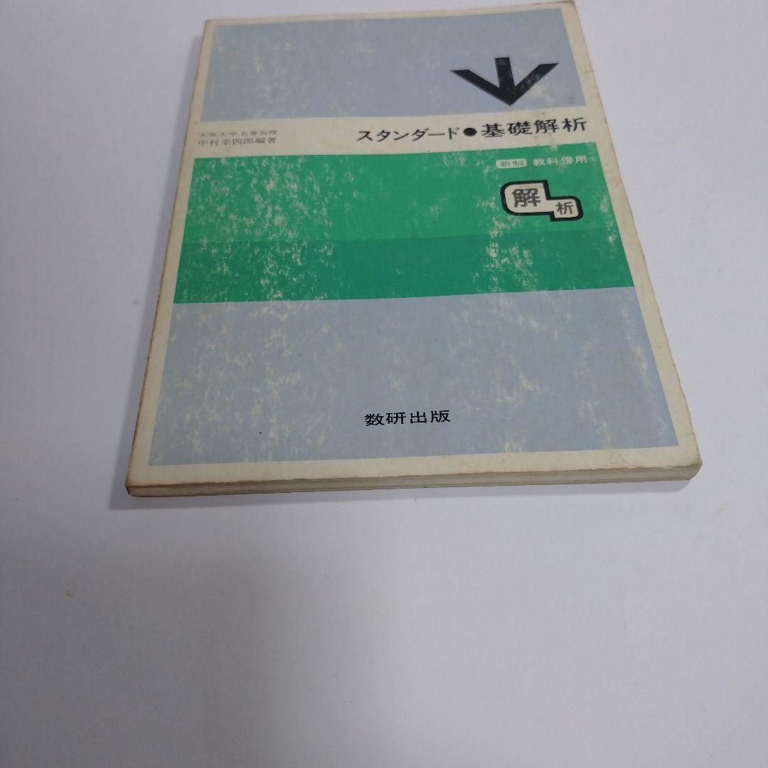 スタンダード 基礎解析 教科書傍用 中村幸四郎