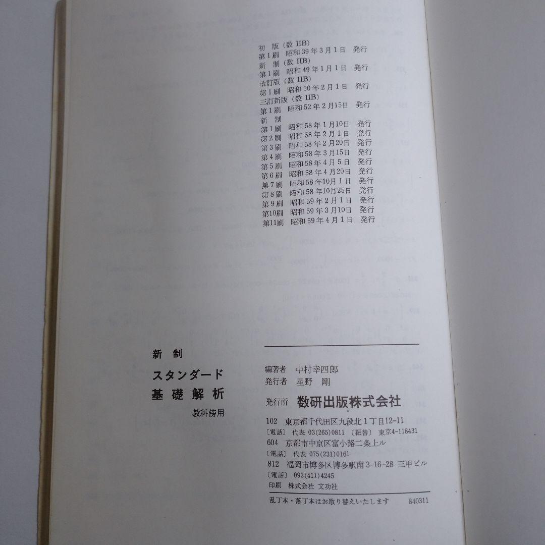スタンダード 基礎解析 教科書傍用 中村幸四郎