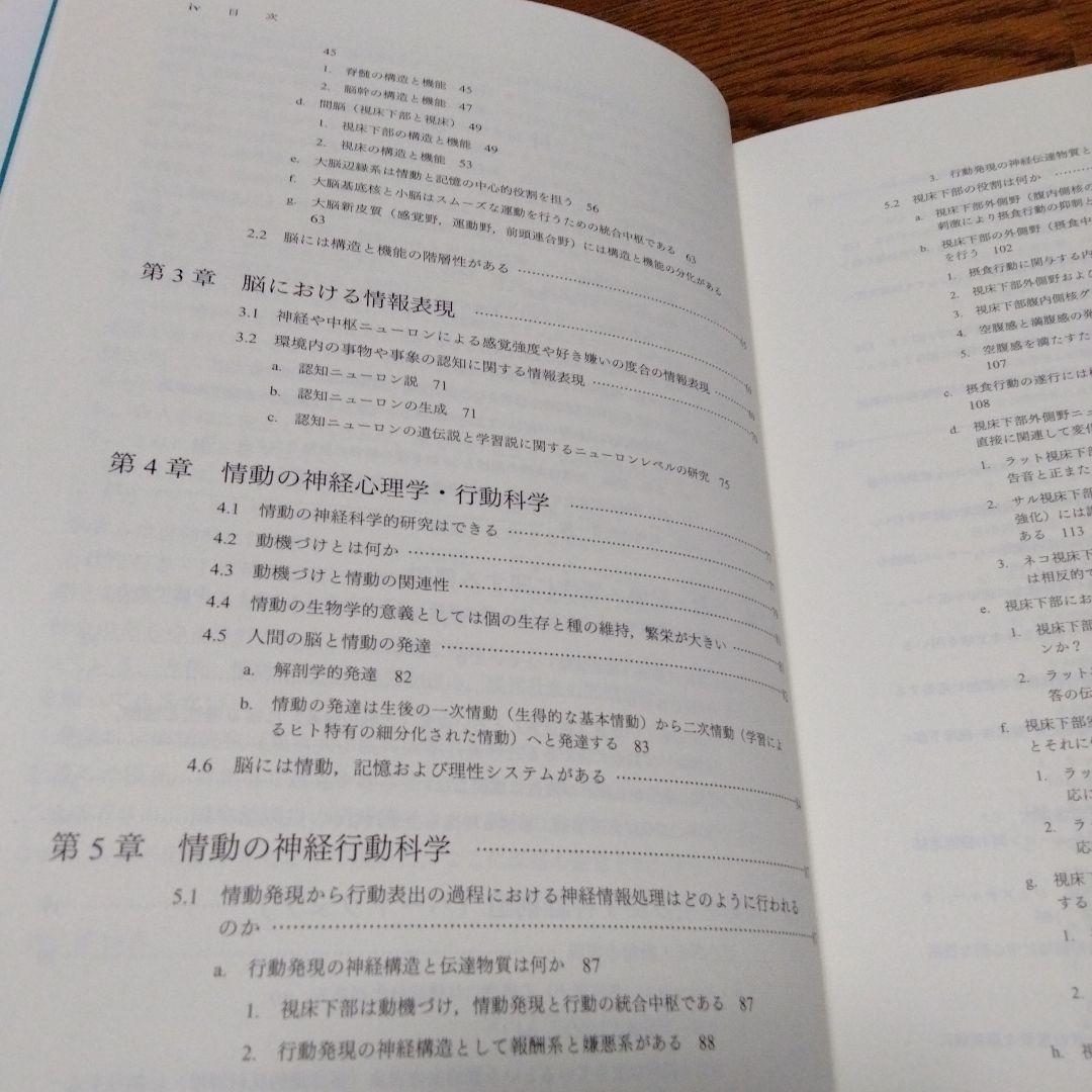 情動と記憶 : しくみとはたらき　小野武年　希少本
