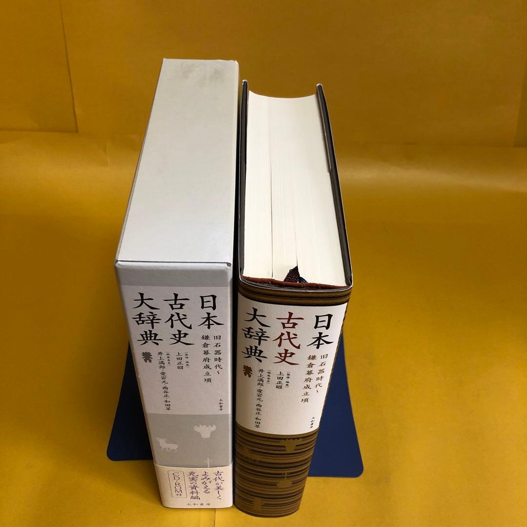 日本古代史大辞典