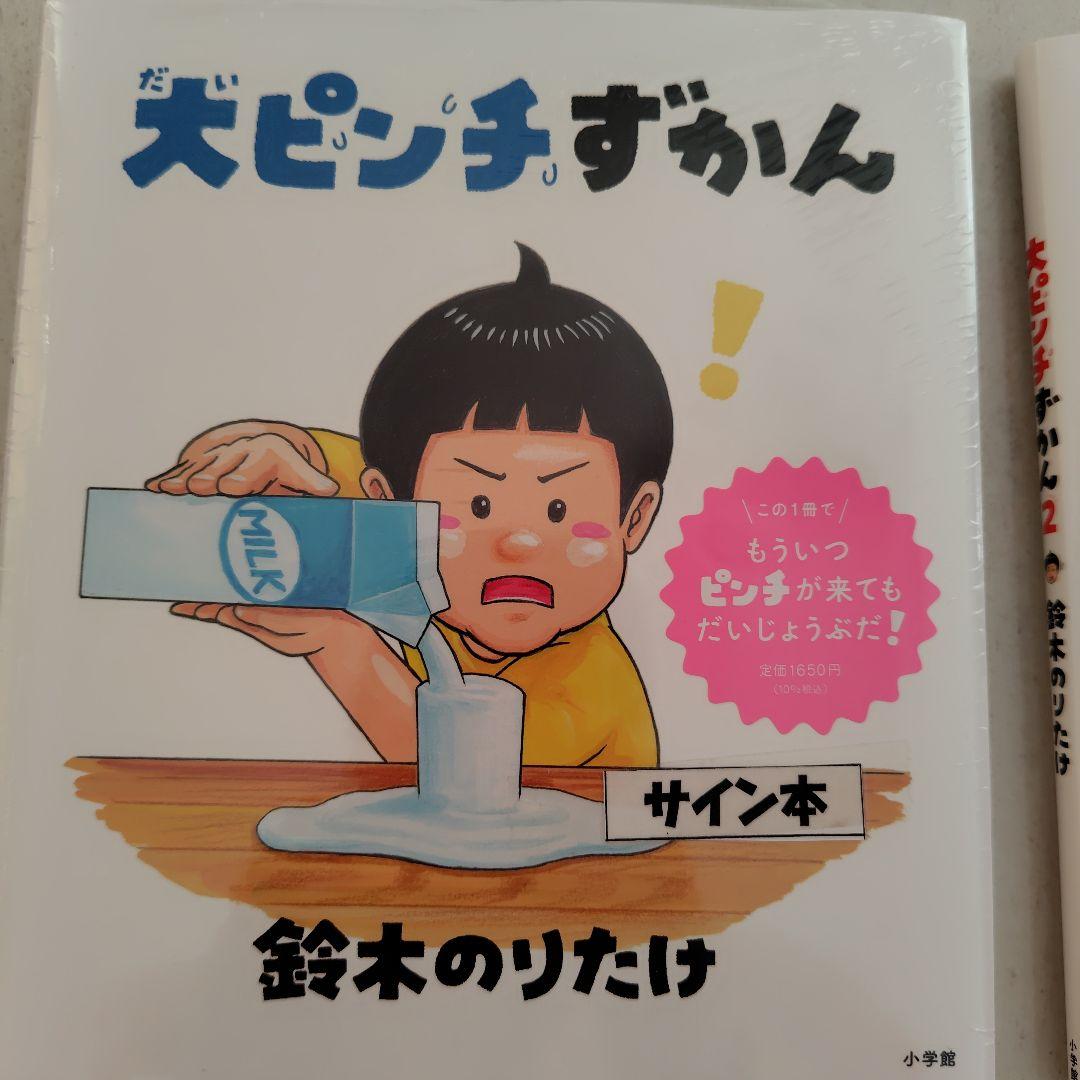 だいピンチずかん 1・2セット　しごとへの道 サイン本
