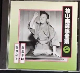 桂小南(ニ代目) 落語全集 CD１-１０　ケース・冊子付き【分売不可】