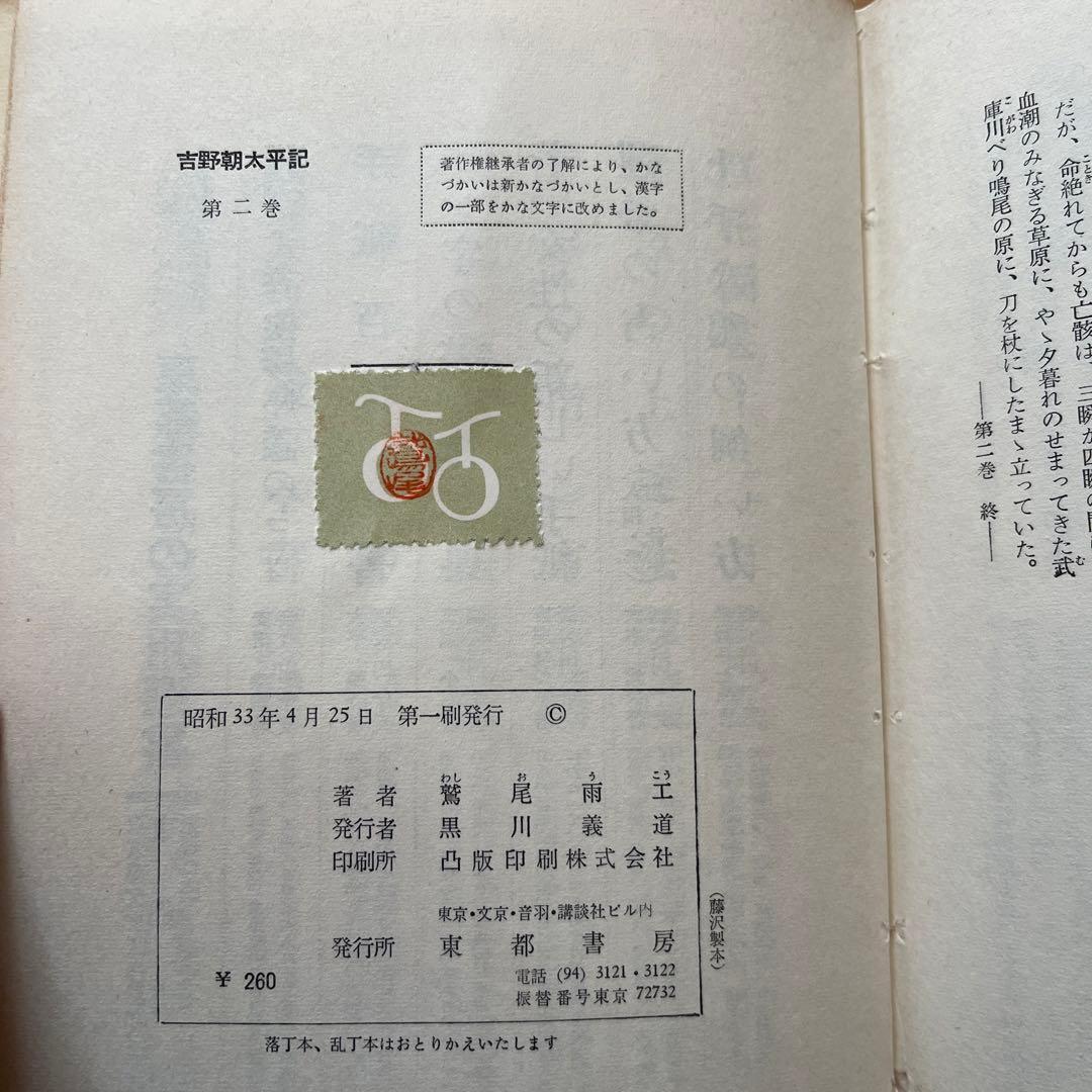 鷲尾雨工 / 吉野朝太平記　全5巻セット