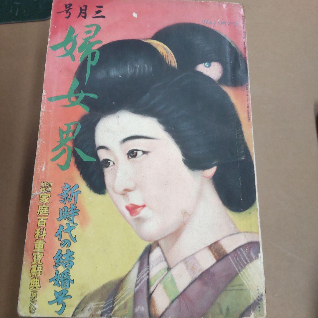 昭和の婦人雑誌　９冊まとめ売り　状態悪