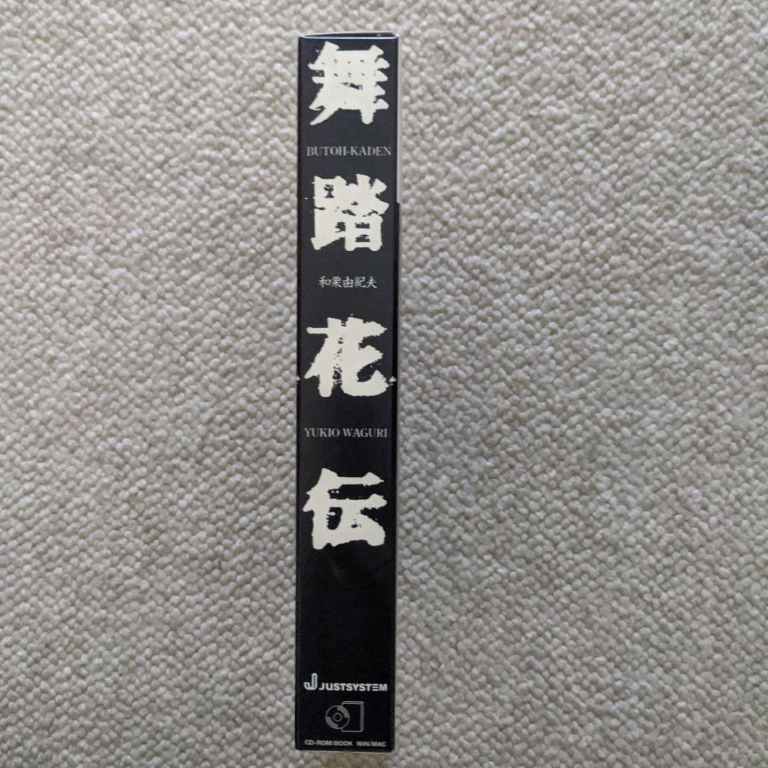 舞踏譜　舞踏花伝　CD-ROM　土方巽　和栗由紀夫