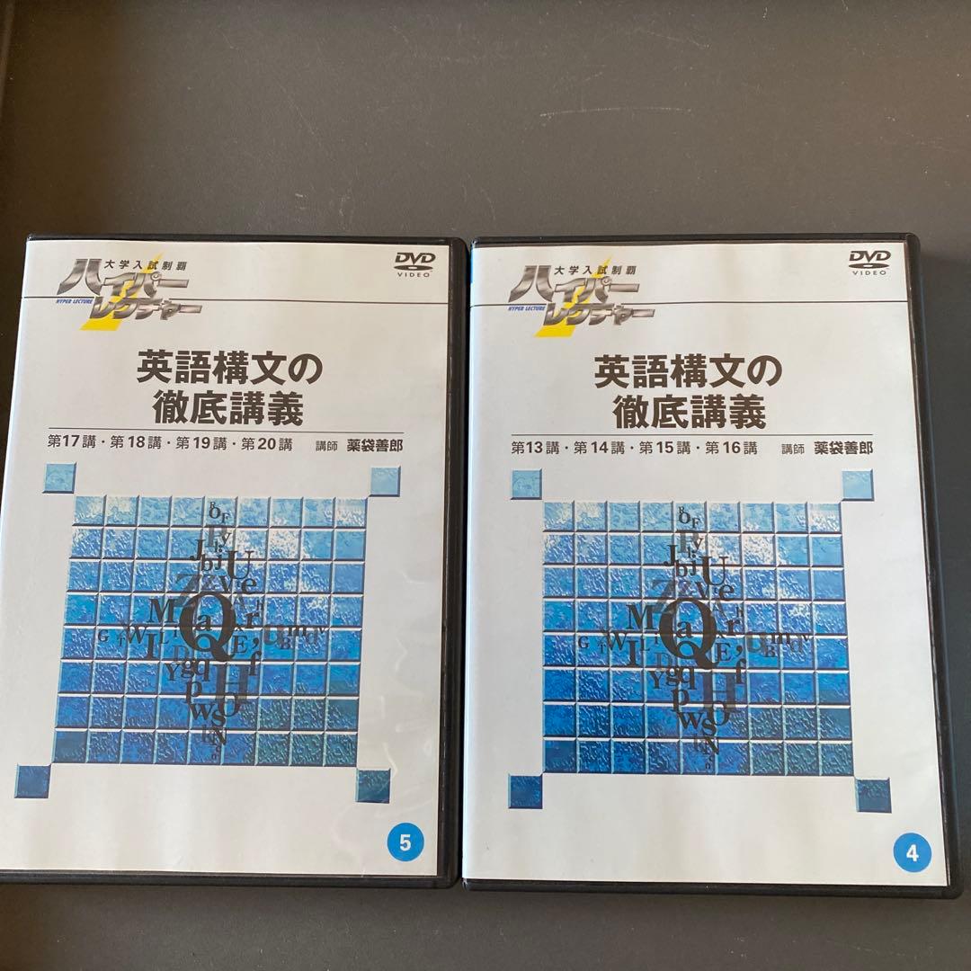 日本インターアクト ハイパーレクチャー 英語構文の徹底講義 DVD薬袋善郎