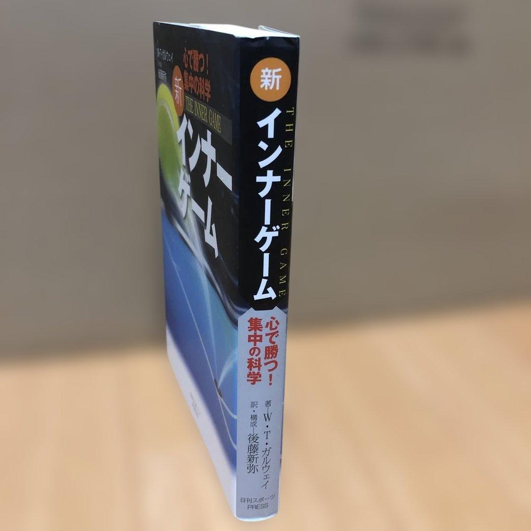 新インナーゲーム : こころで勝つ!! : 集中の科学