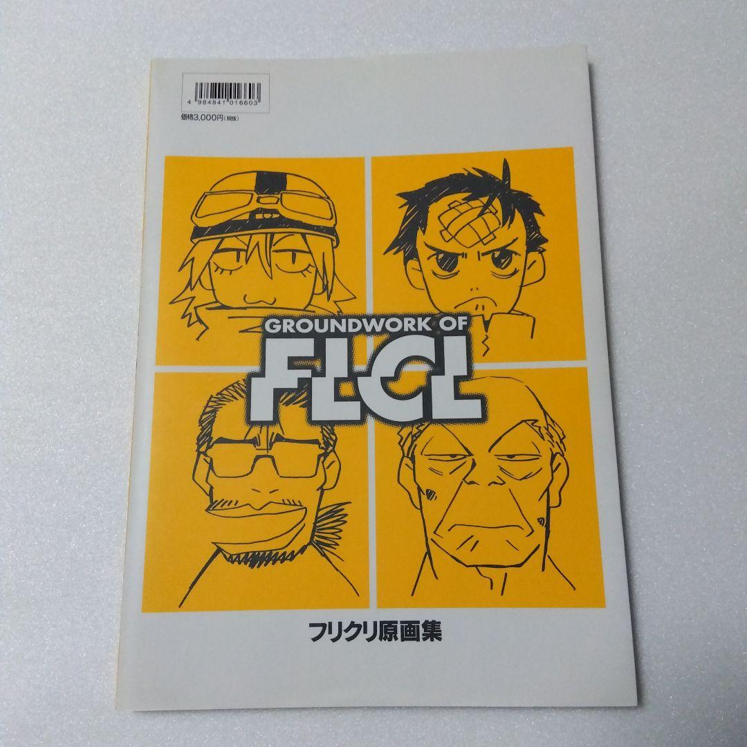 フリクリ 原画集 GROUNDWORK OF FLCL GAINAX