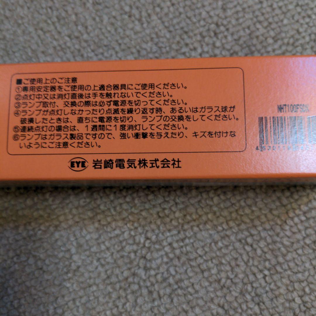 水銀灯岩崎ハイラックスNHT100FSDX 　3球セット、