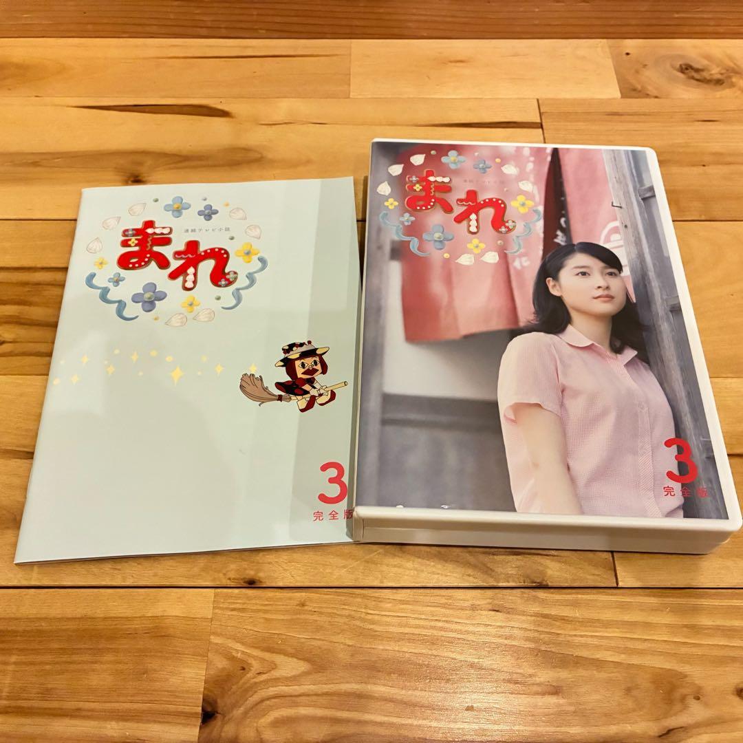 連続テレビ小説 まれ 完全版 DVD BOX 1〜3巻 また会おうスペシャル