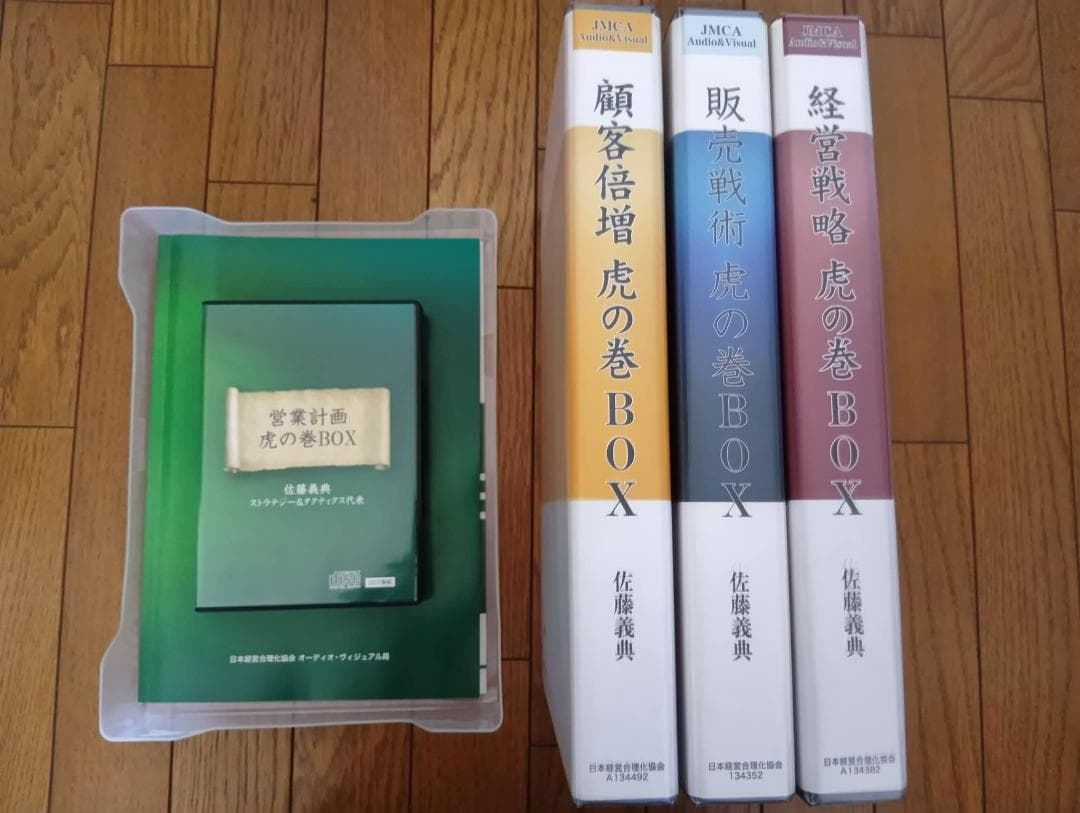 佐藤義典 虎の巻 経営CD教材4巻セット 日本経営合理化協会 美品