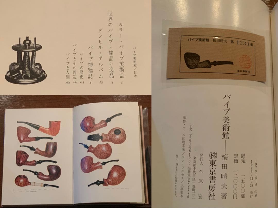 パイプ美術館　梅田晴夫/著 限定1500部 東京書房社 1973年発行