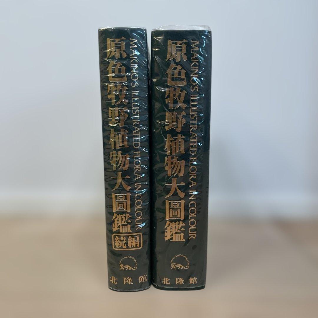 原色牧野植物大図鑑