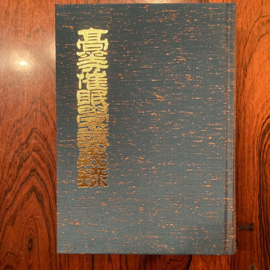 高等催眠学講義録　（著）古屋鐵石　八幡書店 催眠術教本 レア本