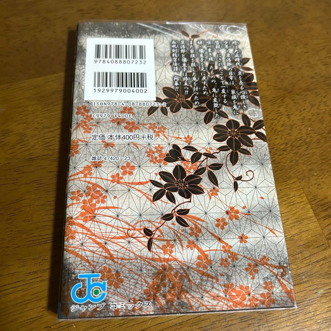 初版　鬼滅の刃 1巻