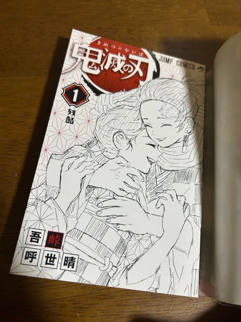 初版　鬼滅の刃 1巻