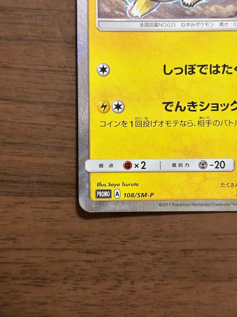ピカチュウ　PROMO 108/SM-P ポケモンカードジム夏フェス2017