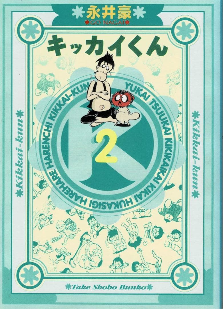 ■全巻■文庫版「キッカイくん」永井豪■全4巻■完結セット■竹書房■※【全巻初版】
