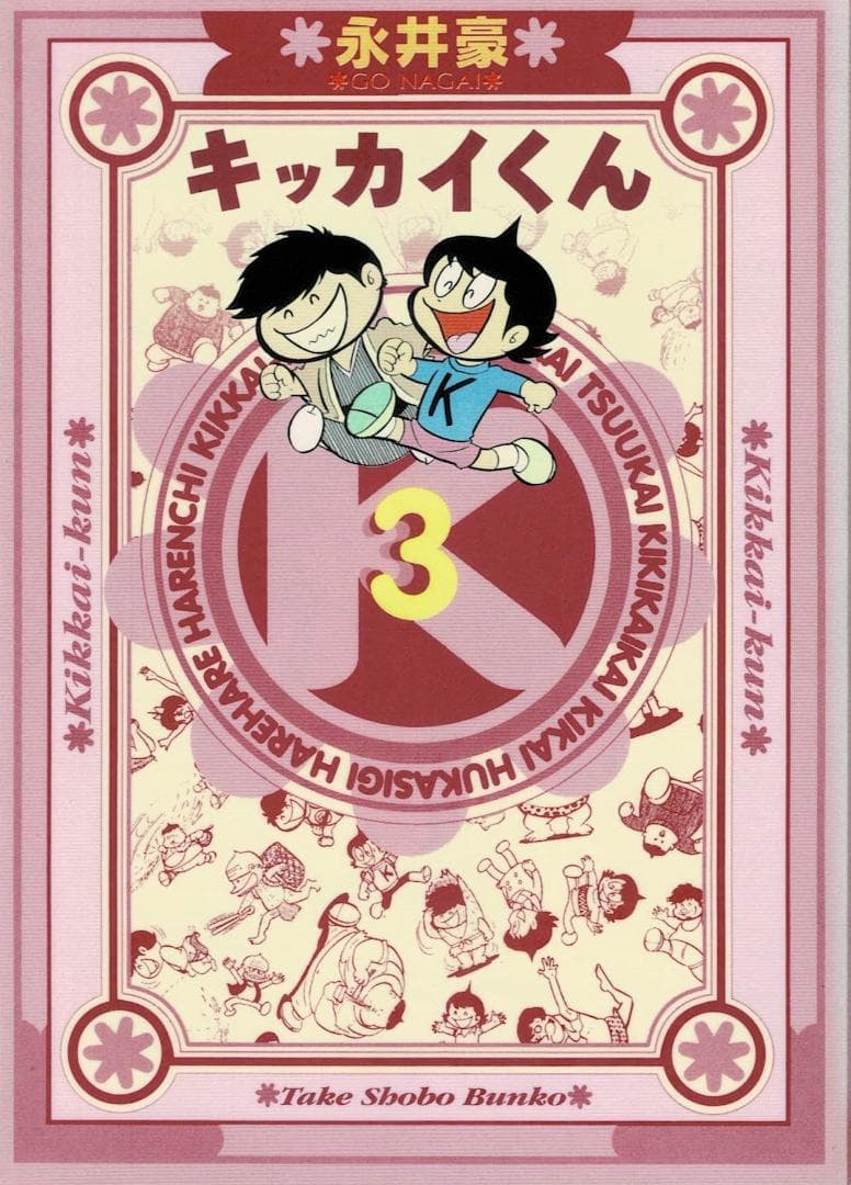 ■全巻■文庫版「キッカイくん」永井豪■全4巻■完結セット■竹書房■※【全巻初版】